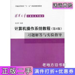 二手正版计算机操作系统教程第四版第4版习题解答与实验指导张尧学清华大学出版社