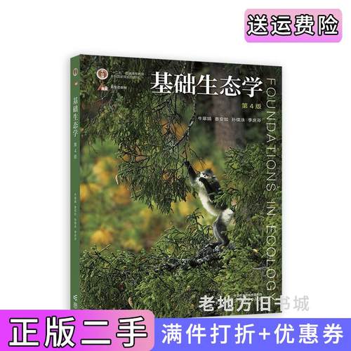 二手正版基础生态学第4版第四版牛翠娟娄安如孙儒泳李庆芬高等教育出版社9787040582574