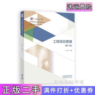 二手正版工程项目管理第二版第2版丁士昭高等教育出版社