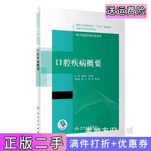 二手正版口腔疾病概要“十三五”全国高职高专口腔医学和口腔医学技术专业规划教材葛秋云,马玉宏人民卫生出版社