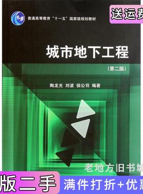 二手正版城市地下工程第2版第二版陶龙光刘波侯公羽科学出版社9787030302434