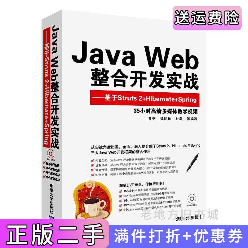 二手正版JavaWeb整合开发实战贾蓓镇明敏杜磊清华大学出版社