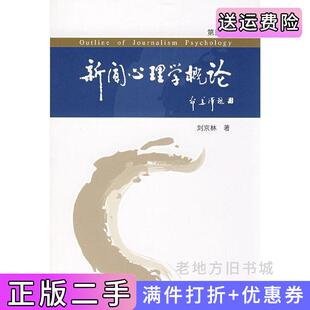 二手正版新闻心理学概论第四版第4版刘京林中国传媒大学出版社
