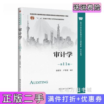 二手书审计学第11版第十一版秦荣生卢春泉中国人民大学出版社9787300310800