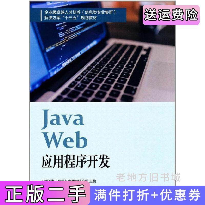 二手正版JavaWeb应用程序开发天津滨海迅腾科技集团有限公司南开大学出版社
