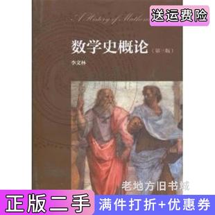 二手正版数学史概论第三版第3版李文林高等教育出版社
