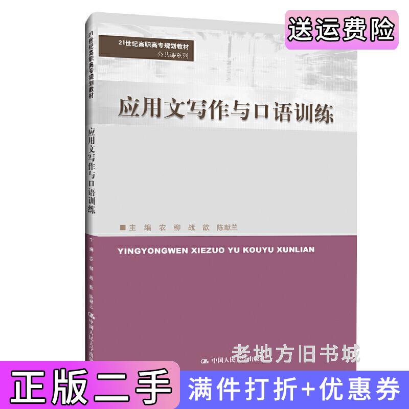 二手应用文写作与口语训练21世纪高职高专规划教材·公共课系列农柳战歆陈献兰中国人民大学出版社9787300205076