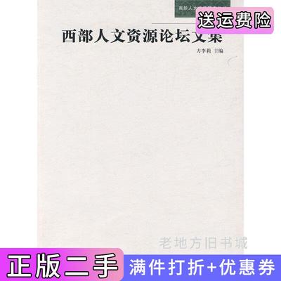 二手西部人文资源论坛文集方李莉学苑出版社9787507735116