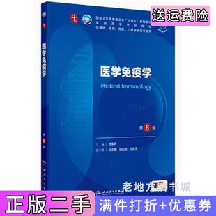 二手正版医学免疫学第8版第八版曹雪涛人民卫生出版社