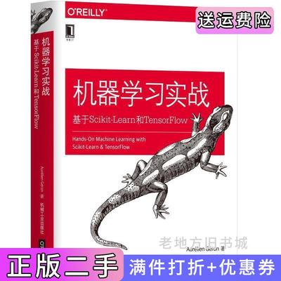 二手正版机器学习实战:基于Scikit-Learn和TensorFlow奥雷利安·杰龙机械工业出版社