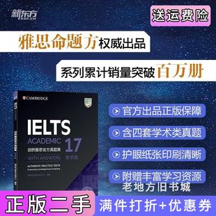 中心群言出版 二手书新东方剑桥雅思官方真题集17学术类剑桥考试联合出版 社9787519307325
