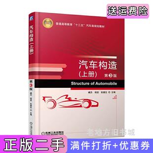二手正版汽车构造上册第3版第三版臧杰机械工业出版社