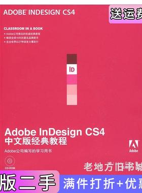 二手正版AdobeInDesignCS4中文版经典教程美国Adobe公司张海燕人民邮电出版社