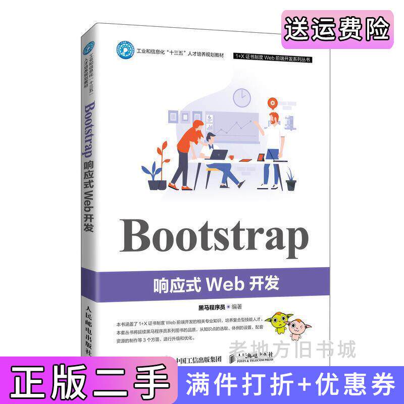 二手正版Bootstrap响应式Web开发黑马程序员人民邮电出版社
