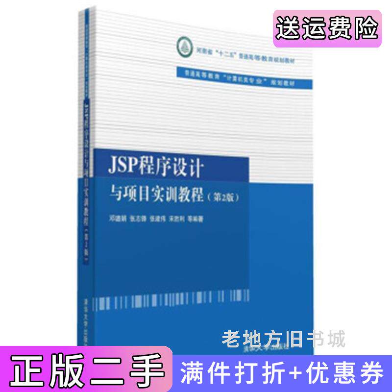 二手正版JSP程序设计与项目实训教程第2版第二版邓璐娟张志锋张建伟宋胜利清华大学出版社
