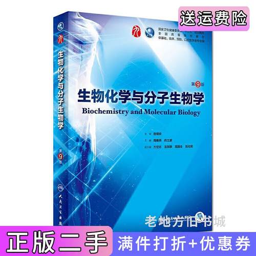 二手正版生物化学与分子生物学第9版第九版周春燕药立波人民卫生出版社9787117266246