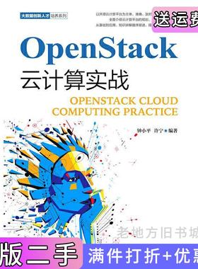 二手正版OpenStack云计算实战钟小平许宁人民邮电出版社