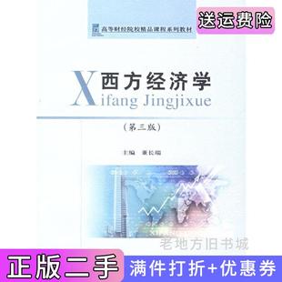 二手正版西方经济学第三版第3版董长瑞经济科学出版社