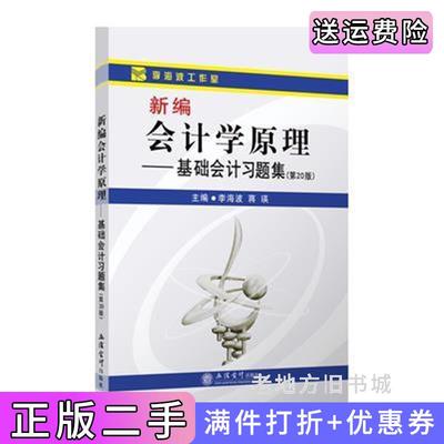 二手正版新编会计学原理——基础会计习题集第20版第二十版李海波李海波立信会计出版社