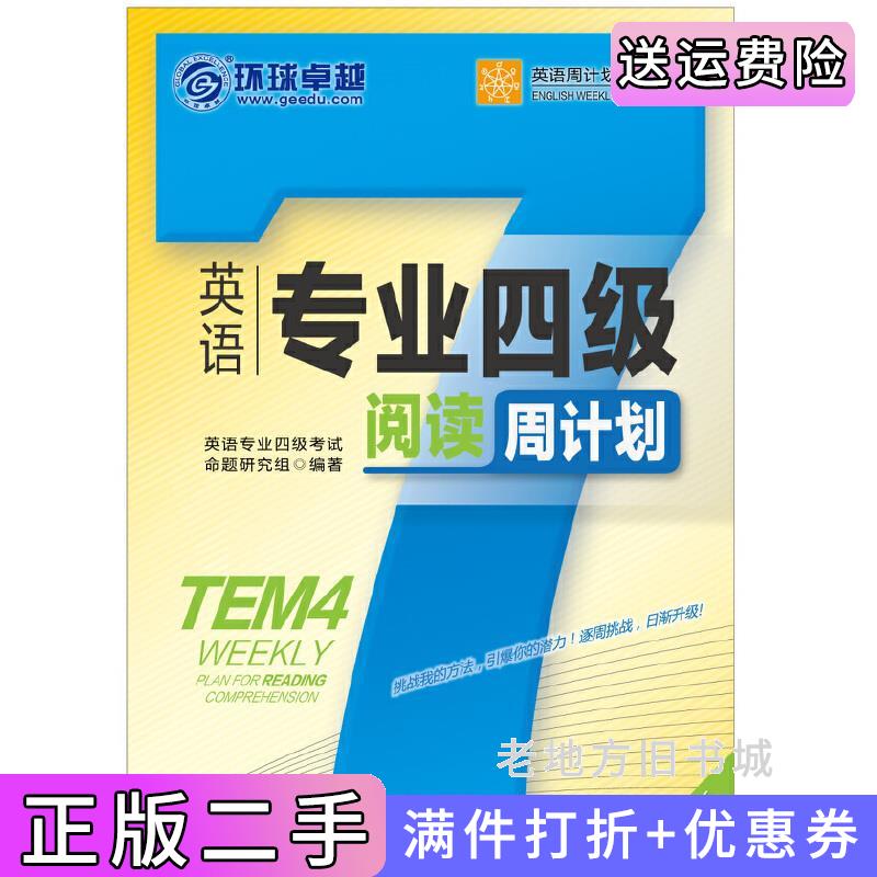 二手英语专业四级阅读周计划-第3版第三版-TEM4英语专业四级考试命题研究组机械工业出版社9787111429135