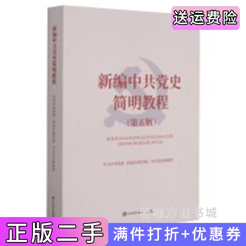 二手新编中共党史简明教程第五版第5版中共中央党校中共党史教研部中共中央党校出版社9787503567087