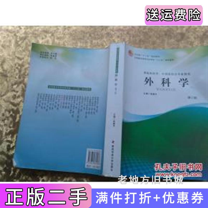 二手书外科学第2版第二版张建中第四军医大学出版社9787810869188