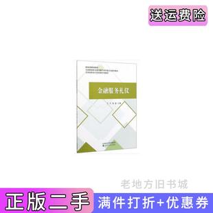 二手正版金融服务礼仪王丹曾磊经济科学出版社