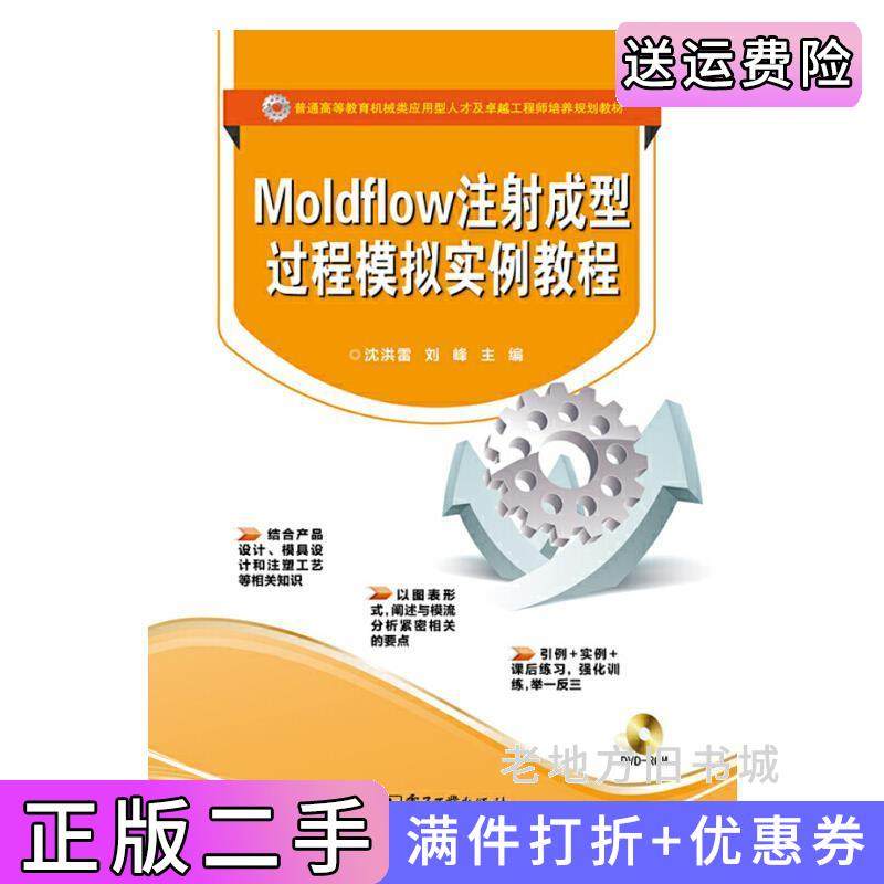二手正版Moldflow注射成型过程模拟实例教程电子工业出版社电子工业出版社