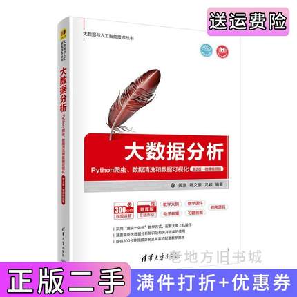 二手书大数据分析:Python爬虫、数据清洗和数据可视化第2版第二版·微课视频版黄源,蒋文豪,龙颖清华大学出版社9787302605