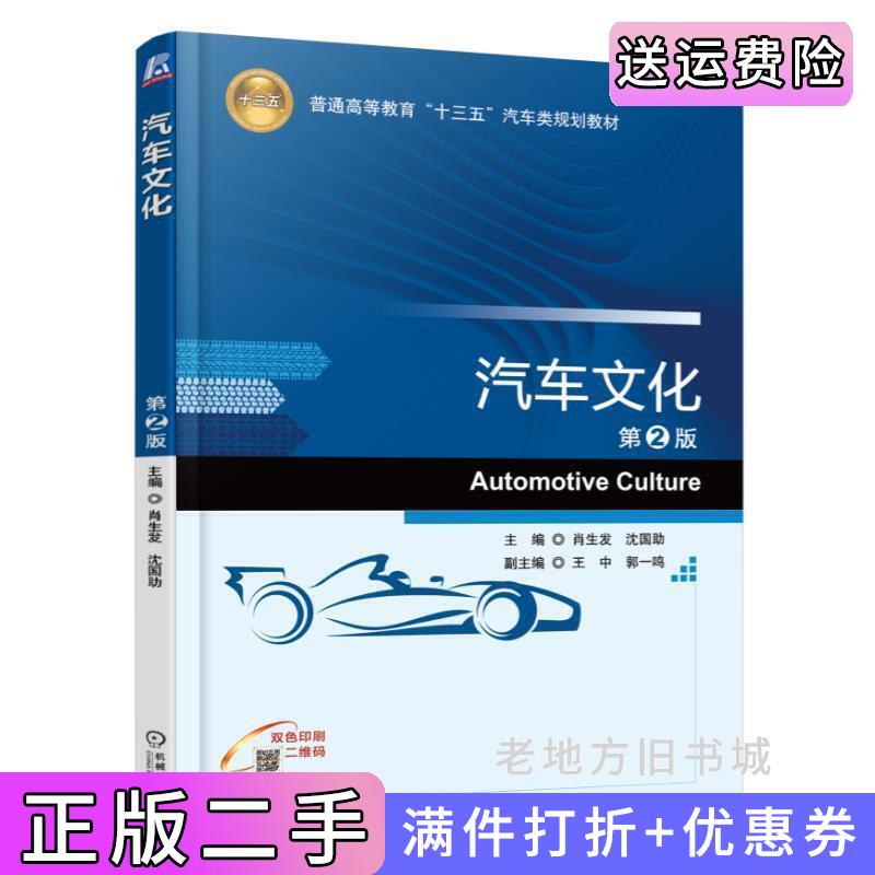 二手汽车文化-第2版第二版肖生发机械工业出版社9787111550624