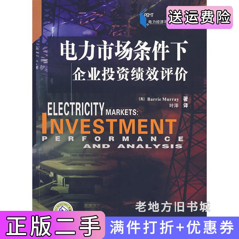 二手电力经济与管理译丛——电力市场条件下企业投资绩效评价英穆瑞MurrayB.叶泽中国电力出版社9787508362359