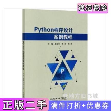 二手正版Python程序设计案例教程单显明北京理工大学出版社
