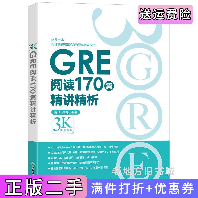 二手书新东方GRE阅读170篇精讲精析陈琦,张禄浙江教育出版社9787553693958