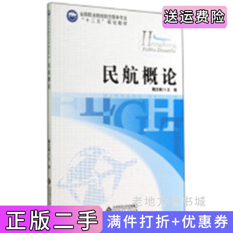 二手民航概论魏全斌北京师范大学出版社9787303153336
