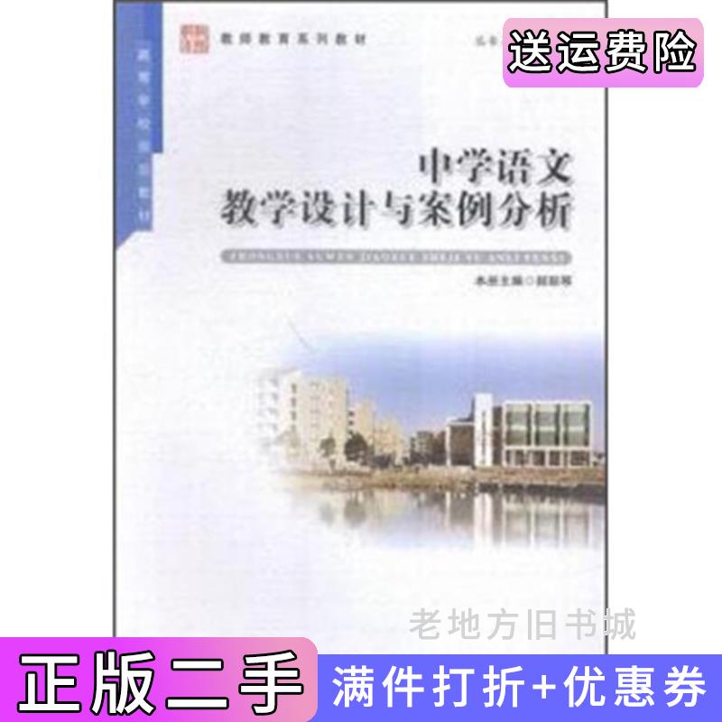 二手中学语文教学设计与案例分析闫桂琴郝丽琴安徽大学出版社9787566409270