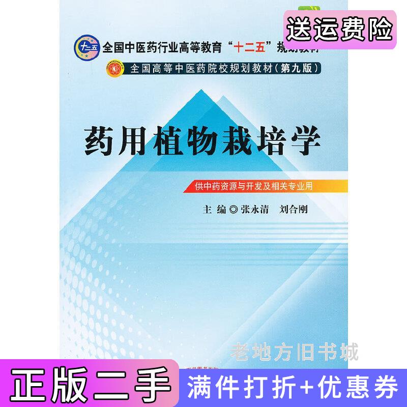 二手药用植物栽培学张永清刘合刚中国中医药出版社9787513212502