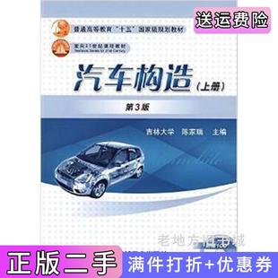 二手正版汽车构造上册第3版第三版陈家瑞机械工业出版社