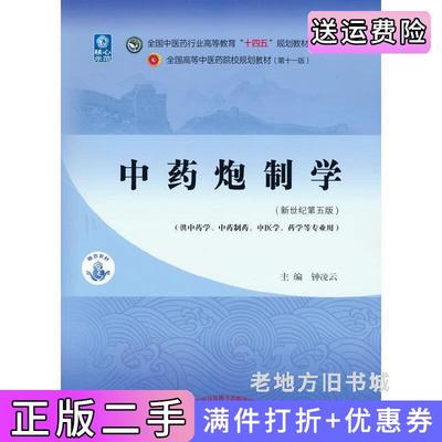 二手中药炮制学·全国中医药行业高等教育“十四五”规划教材钟凌云中国中医药出版社9787513268394