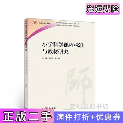 二手正版小学科学课程标准与教材研究林长春黄晓高等教育出版社