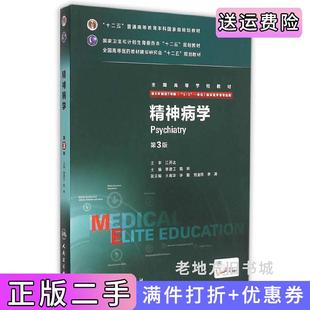 二手正版精神病学第3版第三版出版社人民卫生出版社人民卫生出版社
