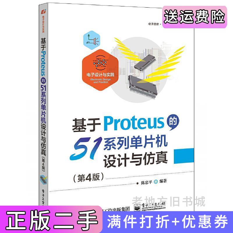 二手书基于Proteus的51系列单片机设计与仿真第4版第四版陈忠平电子工业出版社9787121389559