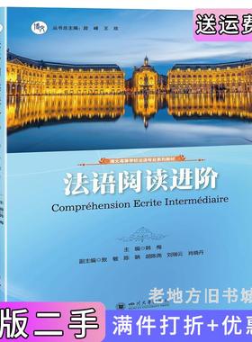 二手正版法语阅读进阶Compréhensionécriteintermédiaire韩梅四川大学出版社