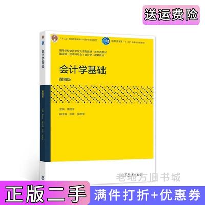 二手书会计学基础第四版第4版唐国平高等教育出版社9787040561524