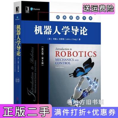 二手机器人学导论英文版·第4版第四版约翰·克雷格机械工业出版社9787111586722