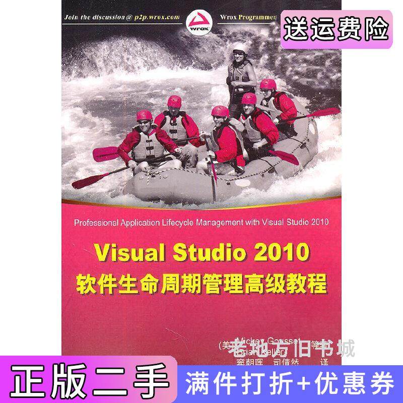 二手正版VisualStudio2010软件生命周期管理高级教程美MickeyGousset美BrianKeller清华大学出版社