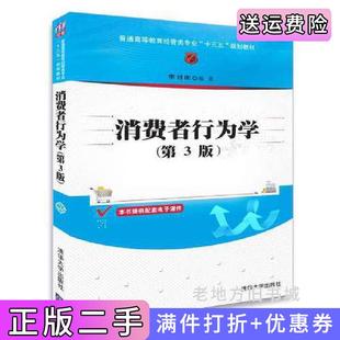 二手正版消费者行为学第3版第三版李付庆清华大学出版社