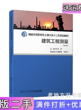 二手正版建筑工程测量第二版第2版/福建省高职高专土建大类十二五规划教材李冰厦门大学出版社