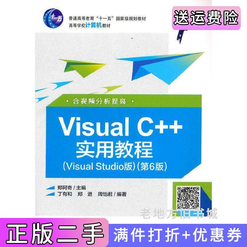 二手正版VisualC++实用教程VisualStudio版第6版第六版郑阿奇电子工业出版社