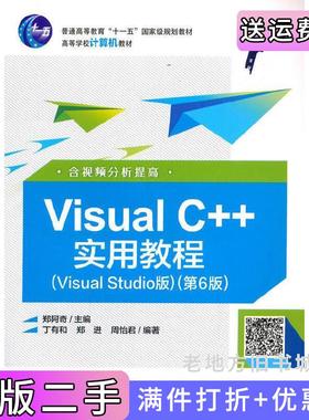 二手正版VisualC++实用教程VisualStudio版第6版第六版郑阿奇电子工业出版社