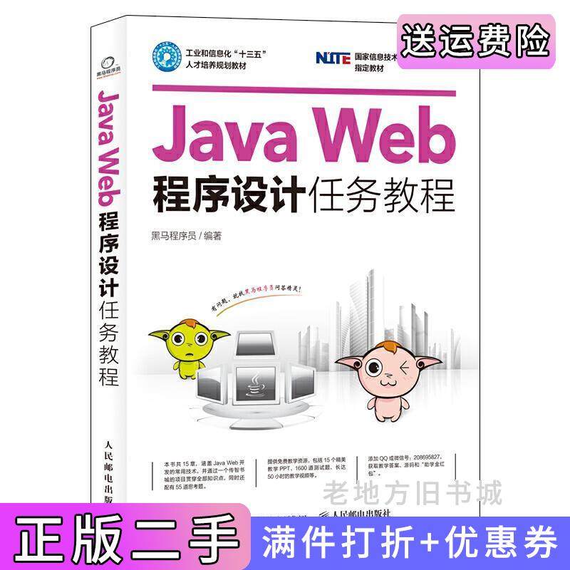 二手正版JavaWeb程序设计任务教程黑马程序员人民邮电出版社